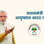 Ayushman Bharat योजना: गंभीर बीमारी का इलाज मुफ्त